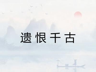 遗恨千古