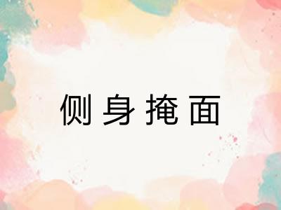 侧身掩面