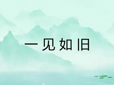 一见如旧