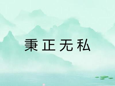 秉正无私