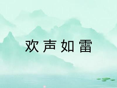 欢声如雷