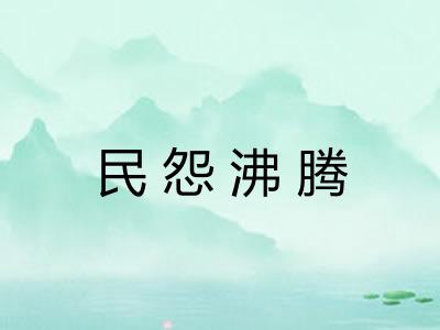 民怨沸腾