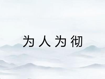 为人为彻