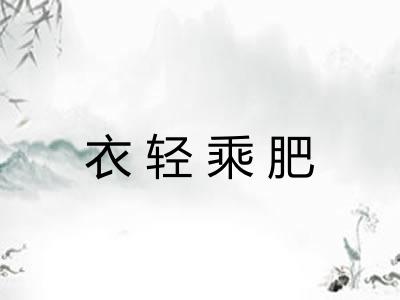 衣轻乘肥