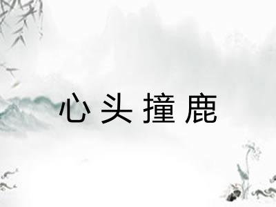 心头撞鹿