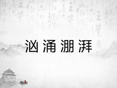汹涌淜湃