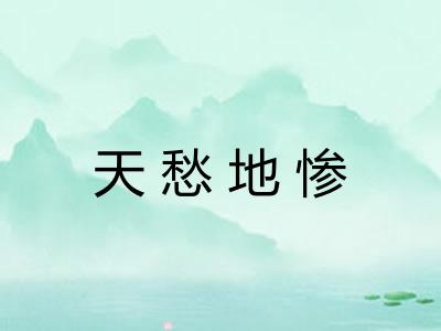 天愁地惨
