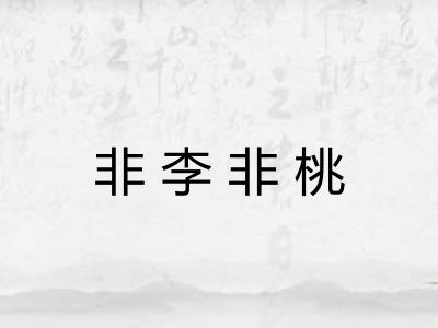 非李非桃
