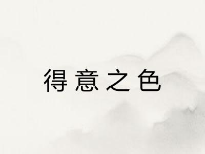 得意之色