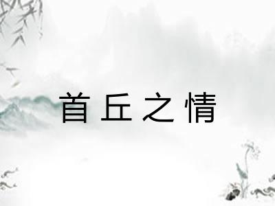 首丘之情