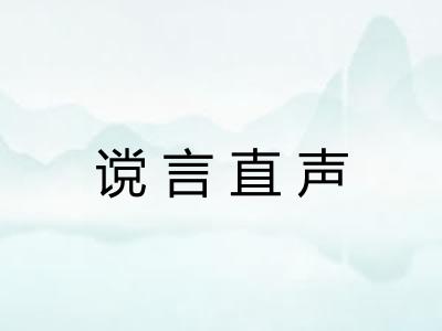 谠言直声