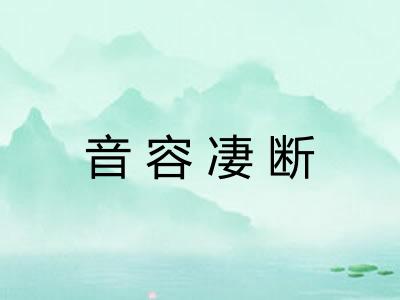 音容凄断