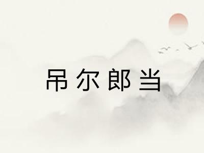 吊尔郎当