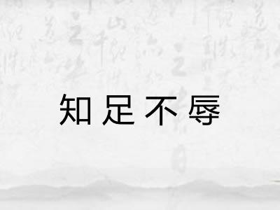知足不辱
