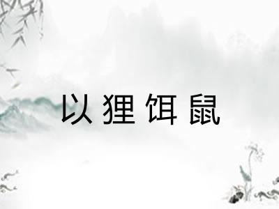 以狸饵鼠
