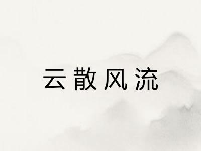 云散风流