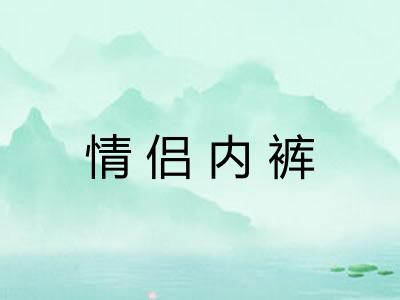 情侣内裤