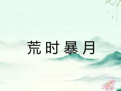 荒时暴月