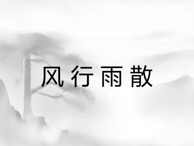 风行雨散