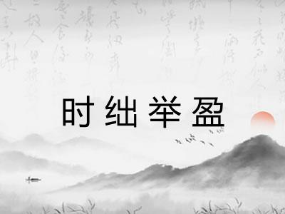 时绌举盈