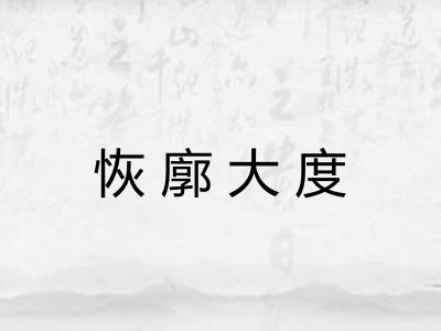 恢廓大度