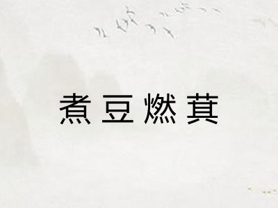 煮豆燃萁