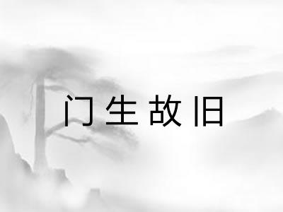 门生故旧
