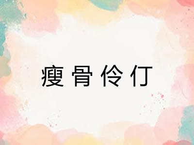 瘦骨伶仃
