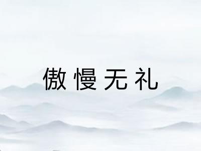 傲慢无礼