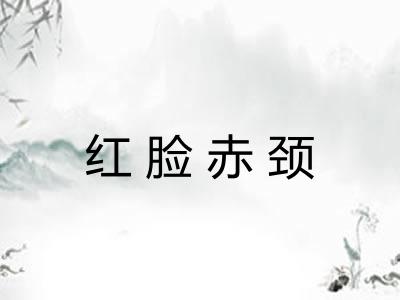 红脸赤颈