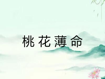 桃花薄命