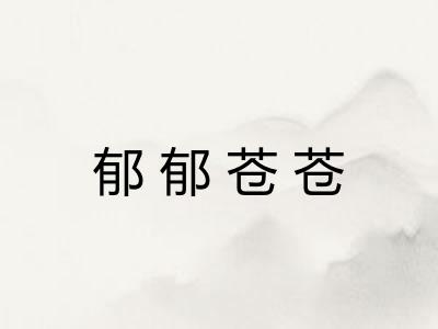 郁郁苍苍