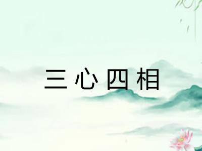 三心四相