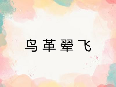 鸟革翚飞