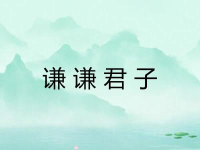谦谦君子