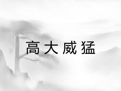 高大威猛