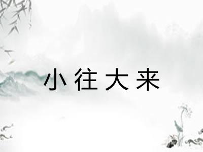 小往大来