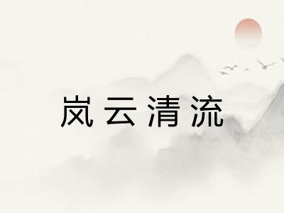 岚云清流