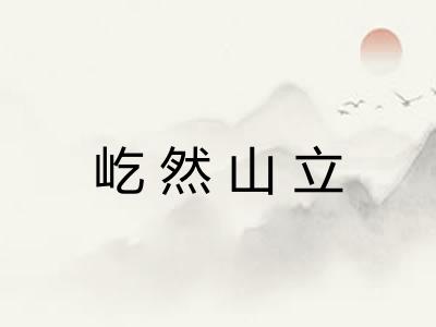 屹然山立