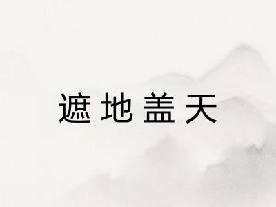 遮地盖天