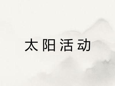 太阳活动