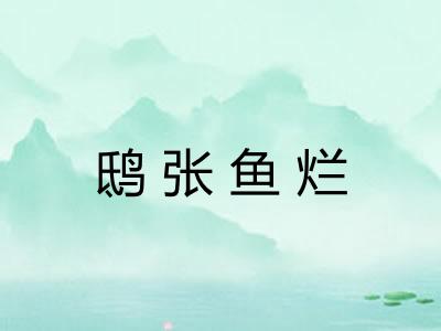 鸱张鱼烂