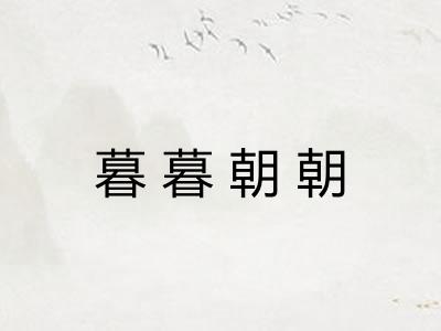 暮暮朝朝