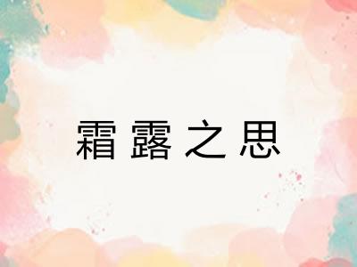 霜露之思