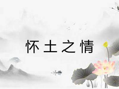 怀土之情