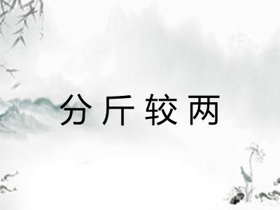 分斤较两