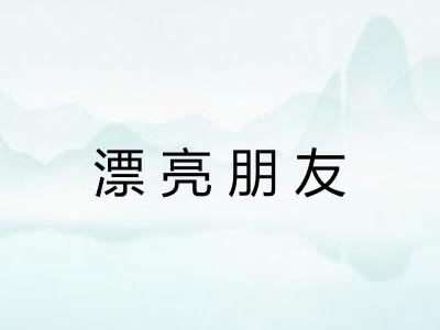 漂亮朋友