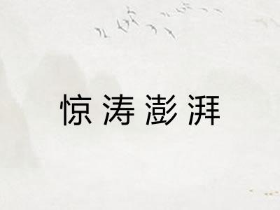 惊涛澎湃