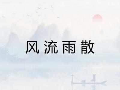 风流雨散