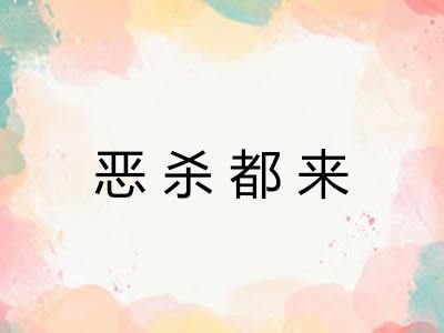 恶杀都来